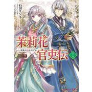 茉莉花官吏伝 十八 青龍の睛を点ずる<18>(ビーズログ文庫) [文庫]