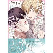迷い猫は愛されたがり<1>(B's-LOVEY COMICS) [コミック]