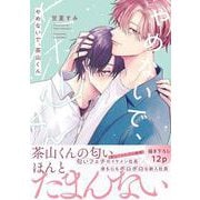 やめないで、茶山くん<1>(B's-LOVEY COMICS) [コミック]