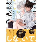 シェパードくんはあきらめない<1>(B's-LOVEY COMICS) [コミック]