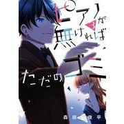 ピアノが無ければただのゴミ 3<3> [コミック]