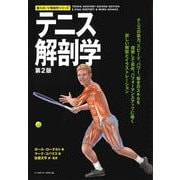 テニス解剖学 第2版 第2版 （新スポーツ解剖学シリーズ） [単行本]