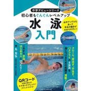 水泳入門 [単行本]