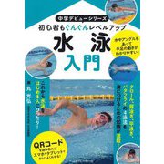 水泳入門(中学デビューシリーズ) [単行本]