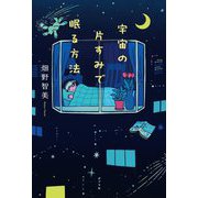 宇宙の片すみで眠る方法 [単行本]