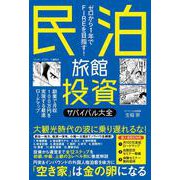 民泊旅館投資サバイバル大全 [単行本]