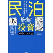 民泊旅館投資サバイバル大全―ゼロから1年でFIREを目指す! [単行本]