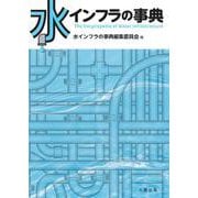 水インフラの事典 [事典辞典]