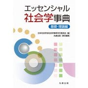 エッセンシャル 社会学事典－基礎・理論編 [単行本]