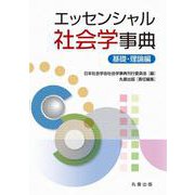 エッセンシャル 社会学事典－基礎・理論編 [単行本]