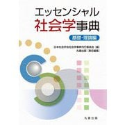 エッセンシャル社会学事典―基礎・理論編 [単行本]