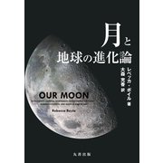 月と地球の進化論 [単行本]
