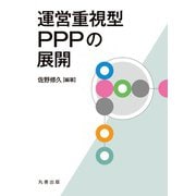 運営重視型PPPの展開 [単行本]