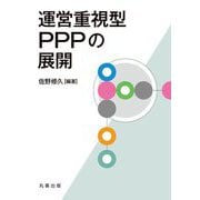 運営重視型PPPの展開 [単行本]