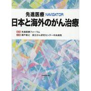 先進医療NAVIGATOR　日本と海外のがん治療 [単行本]