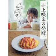 井上咲楽の発酵、―きょう何作る?何食べる? [単行本]