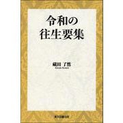 令和の往生要集 [単行本]