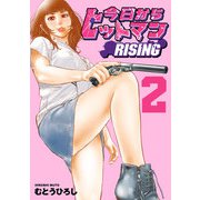 今日からヒットマン RISING　2<2> [コミック]