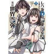 レベル0の無能探索者と蔑まれても実は世界最強です 2 ～探索ランキング1位は謎の人～<2>(電撃コミックスＮＥＸＴ) [コミック]