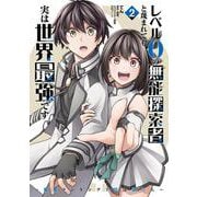 レベル0の無能探索者と蔑まれても実は世界最強です 2 ～探索ランキング1位は謎の人～<2>(電撃コミックスＮＥＸＴ) [コミック]