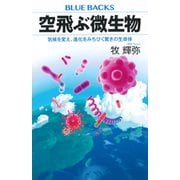 空飛ぶ微生物　気候を変え、進化をみちびく驚きの生命体(ブルーバックス) [新書]