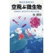 空飛ぶ微生物―気候を変え、進化をみちびく驚きの生命体(ブルーバックス) [新書]