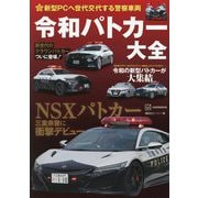 令和パトカー大全―新型PCへ世代交代する警察車両 [単行本]