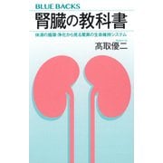腎臓の教科書　体液の循環・浄化から見る驚異の生命維持システム(ブルーバックス) [新書]