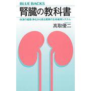 腎臓の教科書　体液の循環・浄化から見る驚異の生命維持システム(ブルーバックス) [新書]