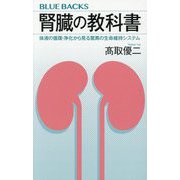 腎臓の教科書―体液の循環・浄化から見る驚異の生命維持システム(ブルーバックス) [新書]