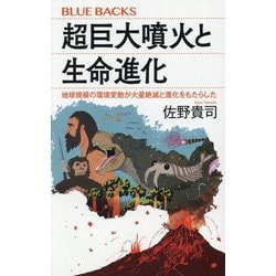 超巨大噴火と生命進化―地球規模の環境変動が大量絶滅と進化をもたらした(ブルーバックス) [新書]