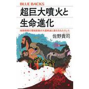 超巨大噴火と生命進化　地球規模の環境変動が大量絶滅と進化をもたらした(ブルーバックス) [新書]