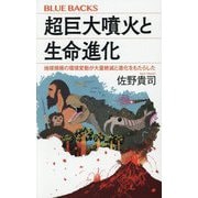 超巨大噴火と生命進化―地球規模の環境変動が大量絶滅と進化をもたらした(ブルーバックス) [新書]