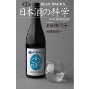 最新　日本酒の科学　水・米・麹の伝統の技(ブルーバックス) [新書]