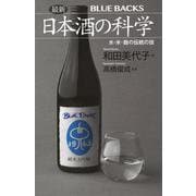 最新　日本酒の科学　水・米・麹の伝統の技(ブルーバックス) [新書]