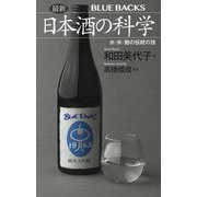 最新 日本酒の科学―水・米・〓の伝統の技(ブルーバックス) [新書]