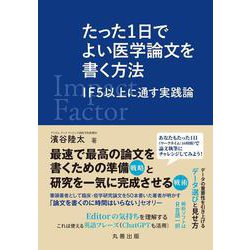 たった1日でよい医学論文を書く方法－IF５以上に通す実践論 [単行本]