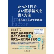 たった1日でよい医学論文を書く方法－IF５以上に通す実践論 [単行本]