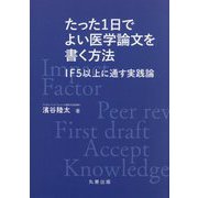 たった1日でよい医学論文を書く方法―IF5以上に通す実践論 [単行本]