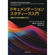 ドキュメンテーションスタディーズ入門－記録される知の理論のために [単行本]