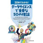 30秒でわかる！ データサイエンスで重要な50の理論 [単行本]