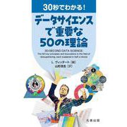 30秒でわかる！ データサイエンスで重要な50の理論 [単行本]