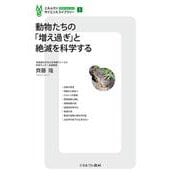 動物たちの「増え過ぎ」と絶滅を科学する<1>(ミネルヴァ・サイエンスライブラリー) [全集叢書]