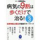 病気の9割は歩くだけで治る!〈PART3〉自律神経と腸活が健康のキーワード(ヤマケイ文庫) [文庫]