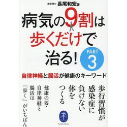 病気の9割は歩くだけで治る!〈PART3〉自律神経と腸活が健康のキーワード(ヤマケイ文庫) [文庫]