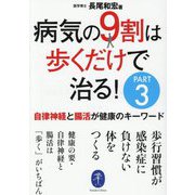 病気の9割は歩くだけで治る!〈PART3〉自律神経と腸活が健康のキーワード(ヤマケイ文庫) [文庫]