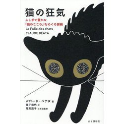 猫の狂気―ふしぎで豊かな「猫のこころ」をめぐる探検 [単行本]
