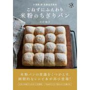 小麦粉・卵・乳製品不使用　こねずにふんわり　米粉のちぎりパン(料理とお菓子) [単行本]