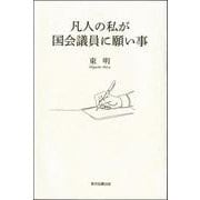 凡人の私が国会議員に願い事 [単行本]