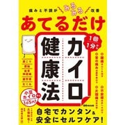 痛みと不調がみるみる改善  あてるだけカイロ健康法 [単行本]